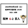  2025年4月26日（土） ○ 阪神 6-2 巨人
