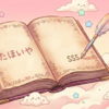 １７７．るいがん【たほいや】