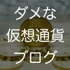 ダメな仮想通貨ブログの見分け方