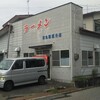 福島県白河市  菊忠製麺 分店