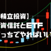 【長期積立投資】投資信託とETFどっちでやればいい？