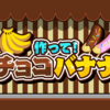 【Nintendo Switch】【Steam】作って！シリーズ最新作！『作って！チョコバナナ』が本日から予約開始！！！
