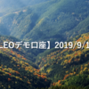 【SHONAN･LEOデモ口座】2019/9/12(木)の成績