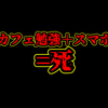 カフェで勉強するならスマホは家に置いて行った方がいい