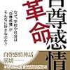 『自尊感情革命』非意識の自尊感情って……えっ？