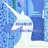 【お知らせ】【募集】2024年３月　定例 おはなし会のごあんない