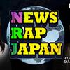 【呂布カルマ】ニュース・バラエティ番組「NEWS RAP JAPAN」が面白い！真面目なニュースもラップにすれば笑える【とろサーモン久保田】