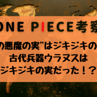 続 伝説の悪魔の実 はジキジキの実説 その他候補も考える One Piece考察 ストレス社会にonepieceを
