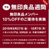 無印良品週間 9月27日～10月7日