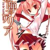 緋弾のアリアをひたすら読んでます　今17巻です！