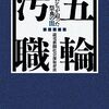 「仕組みを作った者が一番強い」ってどこかで聞いた話だな　『五輪汚職-記者たちが迫った祭典の闇』読後感