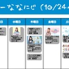 今週のナナニジ(10/24~10/30)