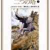 小説「指輪物語7　二つの塔下」感想