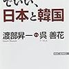 「近くて遠い国」でいい、日本と韓国