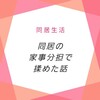 同居の家事分担で揉めた話