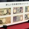 新紙幣の発表に市場が反応、日金銭などに買い