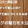 ブログの楽しさと身に着くスキルを全力紹介！！ブログ講座第二話！