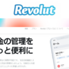 【2023年4月最新】Revolut　またしても「改悪の」お知らせが届きました！無料国内送金枠 全種別で月1回10万円まで！