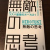 『無敵の思考』 読後の感想