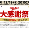 2019年末・楽天大感謝祭が開催。2019年12月19日20時～26日1時59分