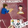 「アーギュメント・スキル（Argument skills）の評価」