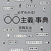 考え方のサンプルとしての『かならずわかる！「○○主義」辞典』