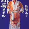 馬場元子さんが天国のジャイアント馬場さんの元へ・・・