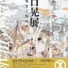 山口晃展　〜付り澱エンナーレ老若男女ご覧あれ〜