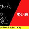 【日記】勢い殺さず
