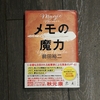 【おすすめの本・メモの魔力】勝手に500文字紹介