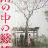 夢幻の世界から凄惨なリアルへ〜『雨の中の慾情』（東京国際映画祭）