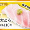 回転情報～魚べいさん、なんと本鮪大とろが一貫税込110円!!!!