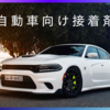 自動車用接着剤