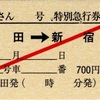 本日の使用切符：JR東海 松田駅発行 ふじさん2号 松田→新宿 特急券・指定券