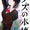 うまくいかない恋を誰かで埋めたことありますか？ークズの本懐７巻を読んだ感想