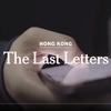 『HONG KONG The Last Letters』…香港デモ参加者の「遺書」を訳してみました