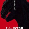 【映画感想9】 『シン・ゴジラ』ーー日本政府のしたたかさを描く、"反セカイ系"映画
