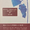 「山の少女」と呼ばれた詩人　堀内幸枝ノート　鈴木正樹