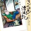 水木しげる『カランコロン漂泊記』読了