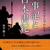  古事記と日本書紀