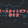 リリースカットピアノの作り方【打ち込み例有り】