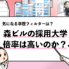 【森ビルの過去の採用大学は？】学歴フィルターや倍率も調査！