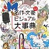 5分じゃ足りない！「名作・文豪　ビジュアル大辞典」