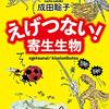 えげつない!寄生生物 　