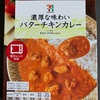 【セブンイレブン】濃厚な味わい バターチキンカレー