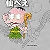 『藤子・Ｆ・不二雄大全集 仙べえ』 藤子・Ｆ・不二雄 藤子不二雄(A) 小学館