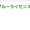 駅メモ、ブルーライセンスを買った人の末路。