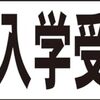 シンプル横型看板ロング「体験入学受付中(黒)」【スクール・教室・塾】屋外可