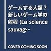 ゲームする人類―新しいゲーム学の射程 (La science sauvage de poche) 中沢 新一,遠藤 雅伸,中川 大地 twitter facebook google