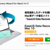 Macデータ復旧ソフトのEaseUS Data Recovery Wizard for Macを試した結果